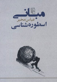 مبانی اسطوره شناسی